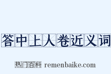 答中上人卷近义词是什么意思的图片
